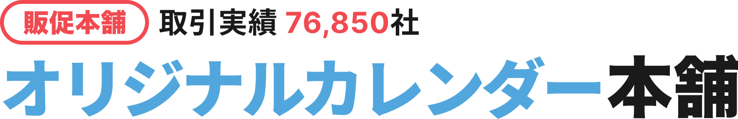 オリジナルカレンダー本舗