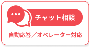 チャット相談 自動応答／オペレーター対応