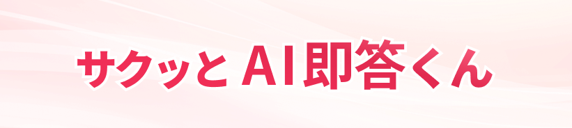 サクッと AI即答くん