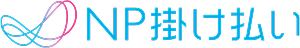 NP掛け払い