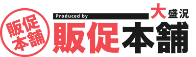 販促本舗