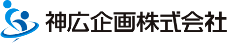 神広企画株式会社