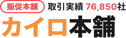 カイロ本舗