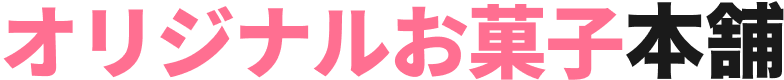 オリジナルお菓子本舗