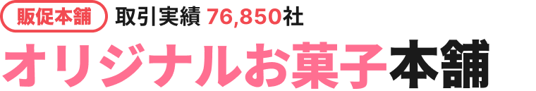 オリジナルお菓子本舗