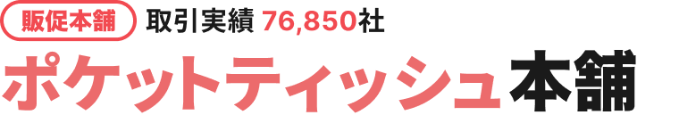 ポケットティッシュ本舗