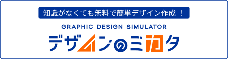デザインのミカタ グラフィックデザインシミュレーター