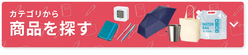 商品を探す