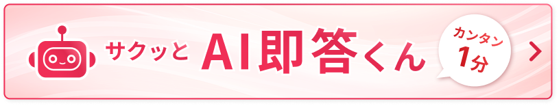 AI即答くん