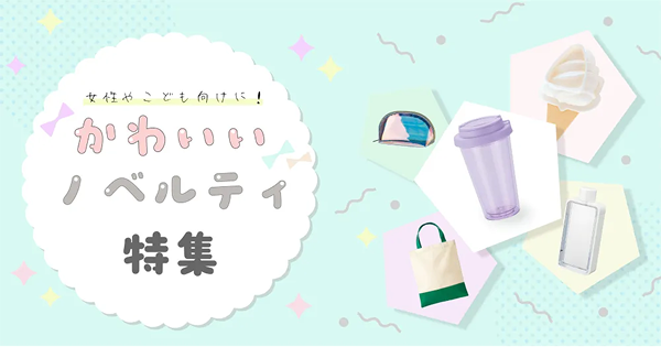 かわいくておしゃれな ノベルティ 特集