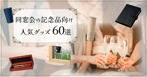 同窓会の記念品に！ 人気グッズ 60選