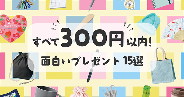 すべて 300円以内！ 面白いプレゼント 15選