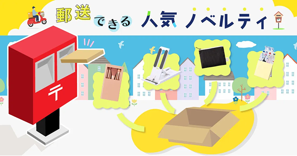 郵送で送れる 人気ノベルティ