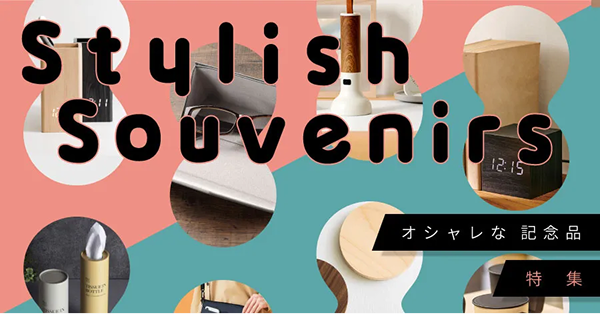 Stylish Souvenirs オシャレで実用的 特集
