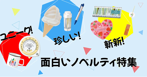 珍しい！ 斬新！ 面白いノベルティ特集