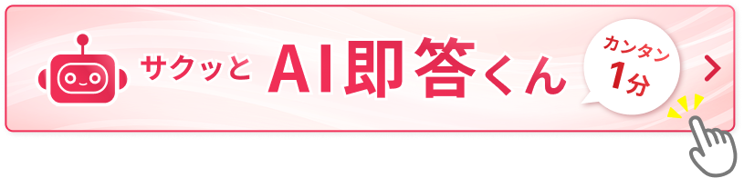 サクッと AI即答くん